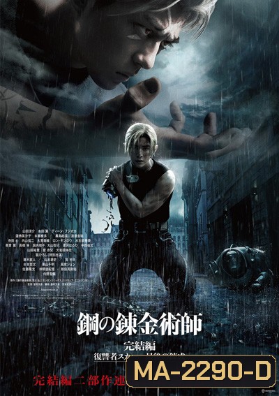 Fullmetal Alchemist The Revenge of Scar (2022) แขนกลคนแปรธาตุ: สการ์ชำระแค้น