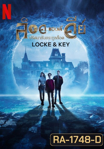 Locke & Key Season 3 ปริศนาลับตระกูลล็อค ปี 3