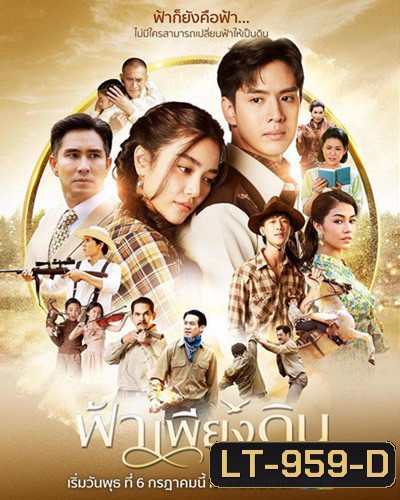 ฟ้าเพียงดิน - Fah Phiang Din (13 ตอนจบ)