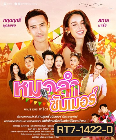 หมอลำซัมเมอร์ (Molam Sammoe) 17 ตอนจบ