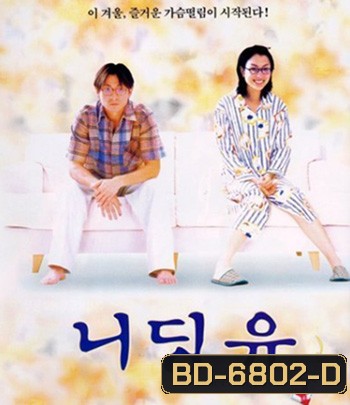 Needing You... (2000) ใช่เลย! รักเธอเต็มเอ๋อ