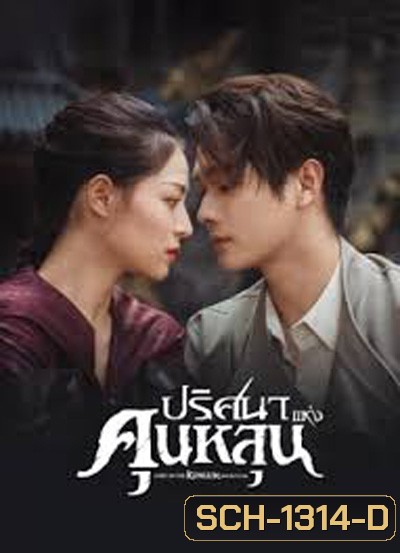 ปริศนาแห่งคุนหลุน (Lost In The KunLun Mountains) 36 ตอนจบ