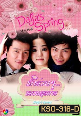 ซีรีย์เกาหลี Oh Dal Ja's Spring รักด่วนๆ ขบวนสุดท้าย / รักด่วนๆ...ขบวนสุดท้าย (Dalja's Spring / The Spring of Oh Dal Ja)