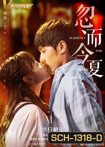 Suddenly This Summer (2018) ฤดูร้อนปีนั้น (30 ตอนจบ)