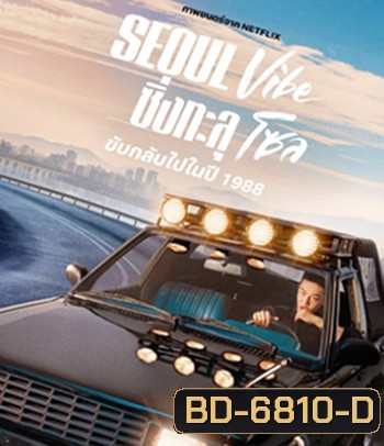 Seoul Vibe (2022) ซิ่งทะลุโซล