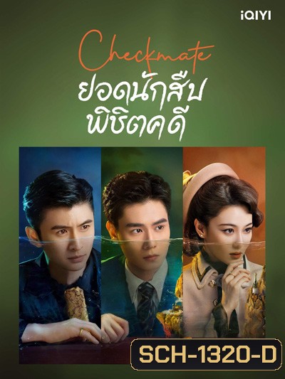 Checkmate (2022) ยอดนักสืบพิชิตคดี (24 ตอนจบ)