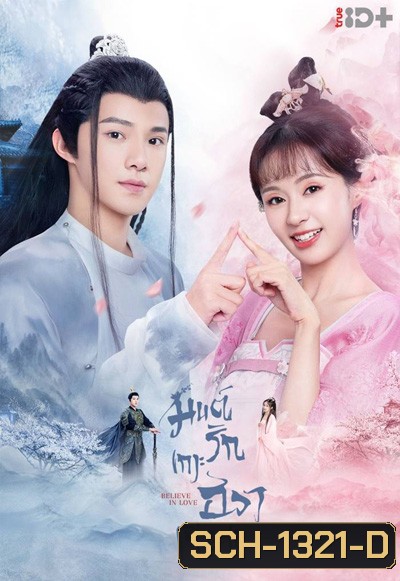 Believe in Love (2022) มนต์รักเกาะฮวาเจียน (24 ตอนจบ)