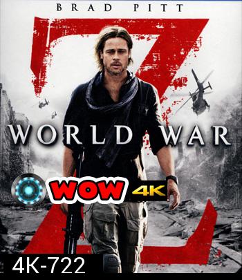 4K - World War Z (2013) มหาวิบัติสงคราม Z - แผ่นหนัง 4K UHD