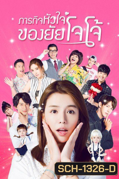 Jojos World (2017) ภารกิจหัวใจของยัยโจโจ้ (24 ตอนจบ)