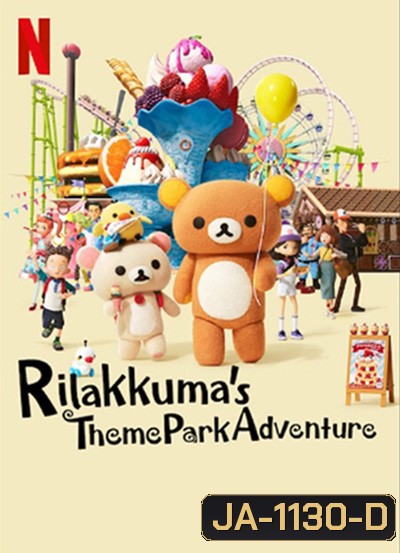 Rilakkumas Theme Park Adventure (2022) รีลัคคุมะเที่ยวสวนสนุก (8 ตอนจบ)