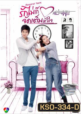 ซีรีย์เกาหลี Personal Taste