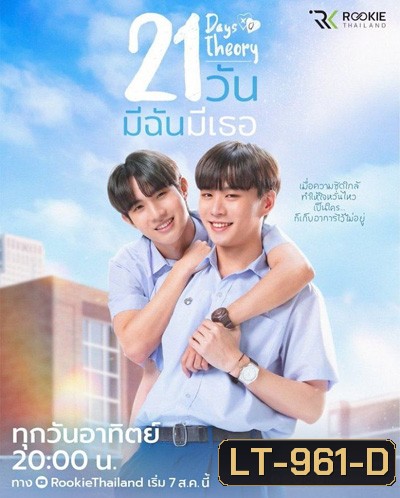 21 Days Theory (2022) 21 วัน มีฉันมีเธอ (4 ตอนจบ + MV เพลงประกอบ)