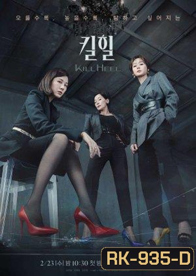 Kill Heel (2022) ฆ่าได้ฆ่า (14 ตอนจบ)