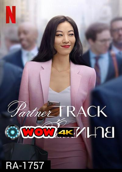 Partner Track (2022) เสันทางทนาย (10 ตอนจบ)