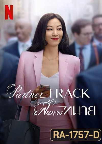 Partner Track (2022) เสันทางทนาย (10 ตอนจบ)