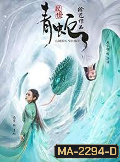 Green Snake (2019) นาคามรกต