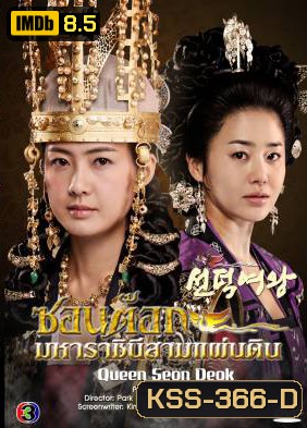 ซีรีย์เกาหลี Queen Seon Duk ซอนต๊อก มหาราชินีสามแผ่นดิน
