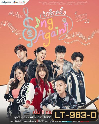 รักอีกครั้ง (Sing Again) 18 ตอนจบ