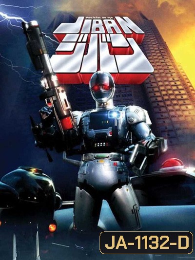 Jiban : ตำรวจเหล็กจีบัน (25 ตอนจบ)