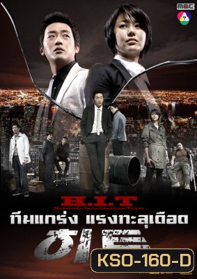 ซีรีย์เกาหลี H.I.T (Homicide Investigation Team)
