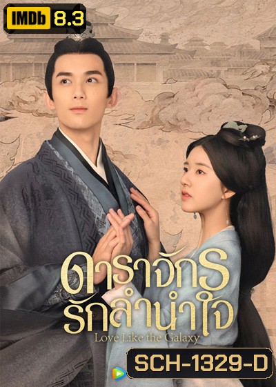 Love Like the Galaxy (2022) ดาราจักรรักลำนำใจ (56 ตอนจบ)