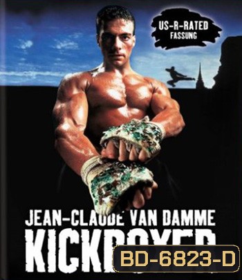Kickboxer (1989) สังเวียนแค้น สังเวียนชีวิต