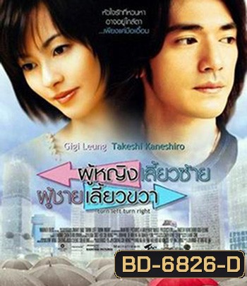 Turn Left, Turn Right (2003) ผู้หญิงเลี้ยวซ้าย ผู้ชายเลี้ยวขวา