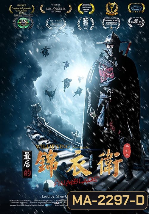 The Final Blade (2018) องครักษ์ดาบสุดท้าย