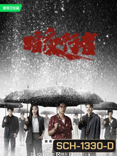 Day Breaker (2022) คืนชำระแค้น (24 ตอนจบ)