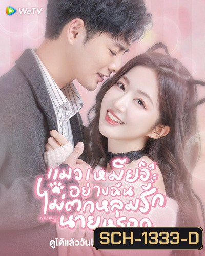 My Cat-astrophic Lover (2022) แมวเหมียวอย่างฉันไม่ตกหลุมรักนายหรอก (25 ตอนจบ)