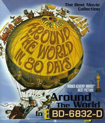 Around the World in Eighty Days (1956) 80 วัน จารกรรมฟัดข้ามโลก