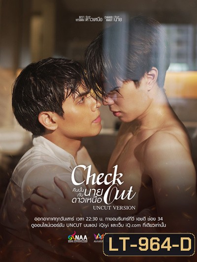 Check Out (2022) คืนนั้นกับนายดาวเหนือ (12 ตอนจบ)