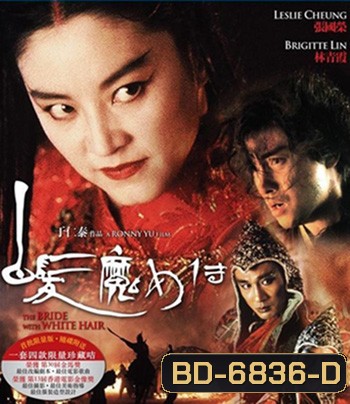 The Bride with White Hair (1993) นางพญาผมขาว 1 หัวใจไม่ให้ใครบงการ {คุณภาพของ ภาพ เท่า DVD}