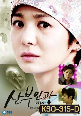 ซีรีย์เกาหลี Obstetrics And Gynecology Doctors กำหนดรัก กำเนิดชีวิต (กำเนิดรัก กำเนิดชีวิต / OB / GYN Doctors)