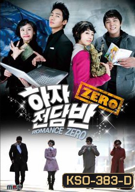 ซีรีย์เกาหลี Romance Zero โจ๋นักแอ้ม แถมหัวใจปิ๊ง (Haja Squad Zero / Zero Flawed Task Force)