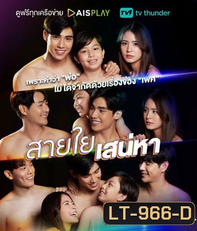 เสน่หาสตอรี่ ตอน สายใยเสน่หา (2 ตอนจบ)