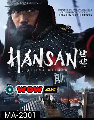 Hansan Rising Dragon ฮันซัน แม่ทัพมังกร (2022) 