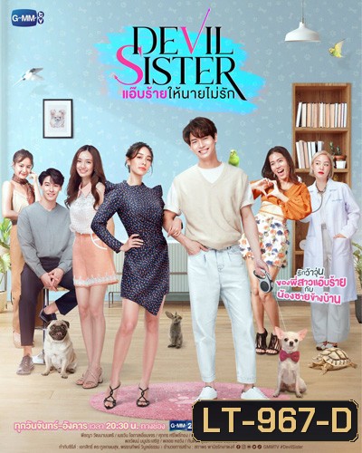 แอ๊บร้ายให้นายไม่รัก (Devil Sister) 18 ตอนจบ