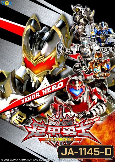 Armor Heroes : อาร์เมอร์ฮีโร่ 5 เทพนักรบ ภาค 1 (52 ตอนจบ)