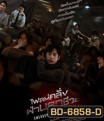 Emergency Declaration (2021) ไฟลต์คลั่ง ฝ่านรกชีวะ