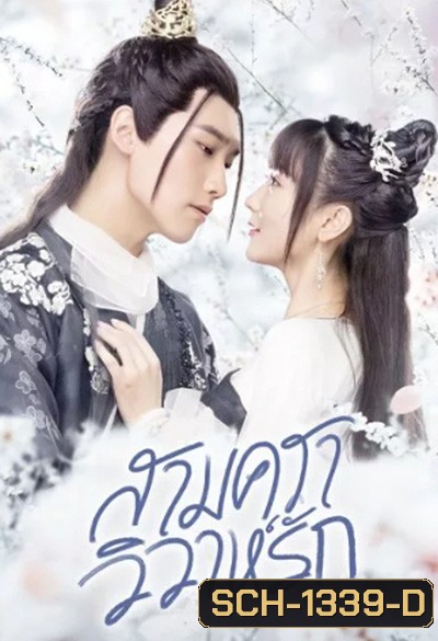 Merry Me (2020) สามคราวิวาห์รัก 35 ตอนจบ