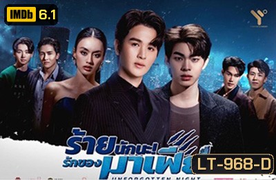 ร้ายนักนะ รักของมาเฟีย (Unforgotten Night) 12 ตอนจบ