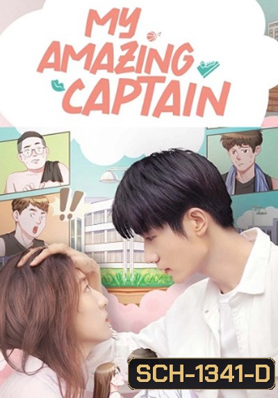 My Amazing Captain (2022) ชู้ตรักอลเวง (24 ตอนจบ)