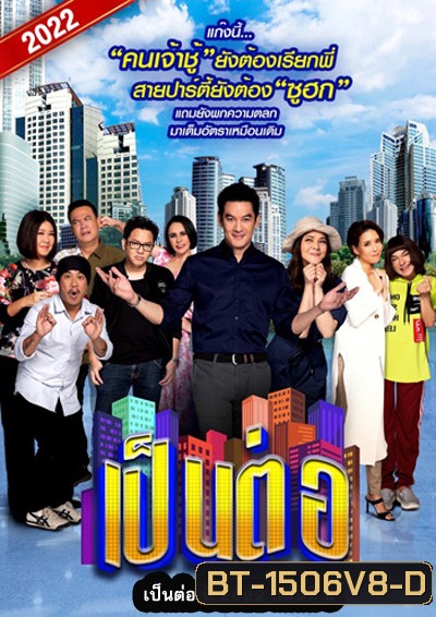 เป็นต่อ 2022 แผ่นที่ 8