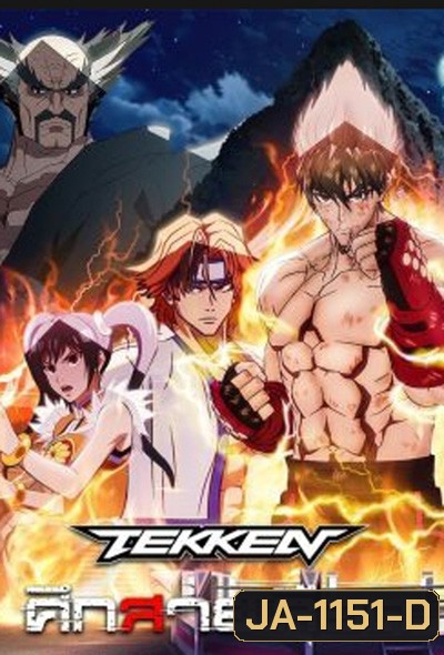 Tekken Bloodline (2022) ศึกสายเลือด (6 ตอน)