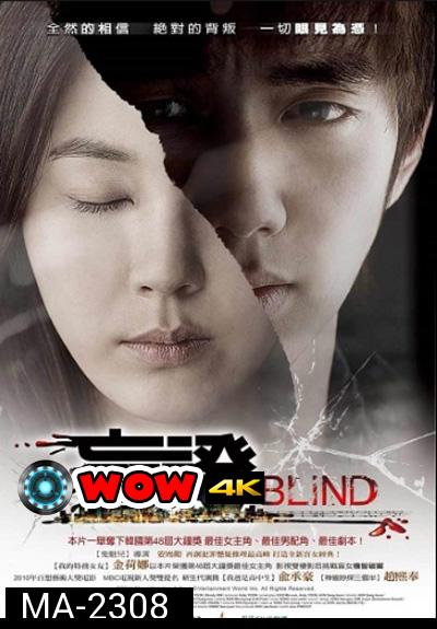 Blind (2011) พยานมืด ปมมรณะ