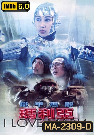 I Love Maria (1988) กระห่ำ แล้วโลกจะรู้จัก (หาดูยาก ตำนานโฆษณาแบตเตอรี่3k)