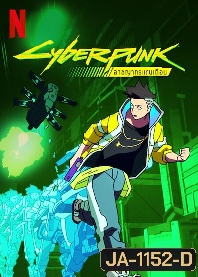 Cyberpunk Edgerunners (2022) อาชญากรแดนเถื่อน (10 ตอนจบ)
