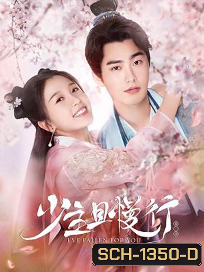 คุณชาย รอก่อน (2020) I've Fallen For You 少主且慢行 (24 ตอนจบ)