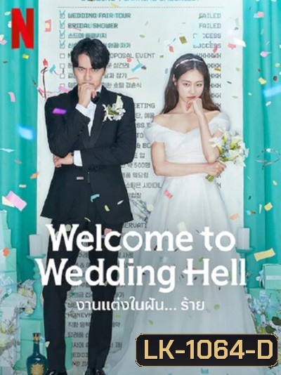 Welcome To Wedding Hell - งานแต่งในฝัน…ร้าย (12 ตอนจบ)